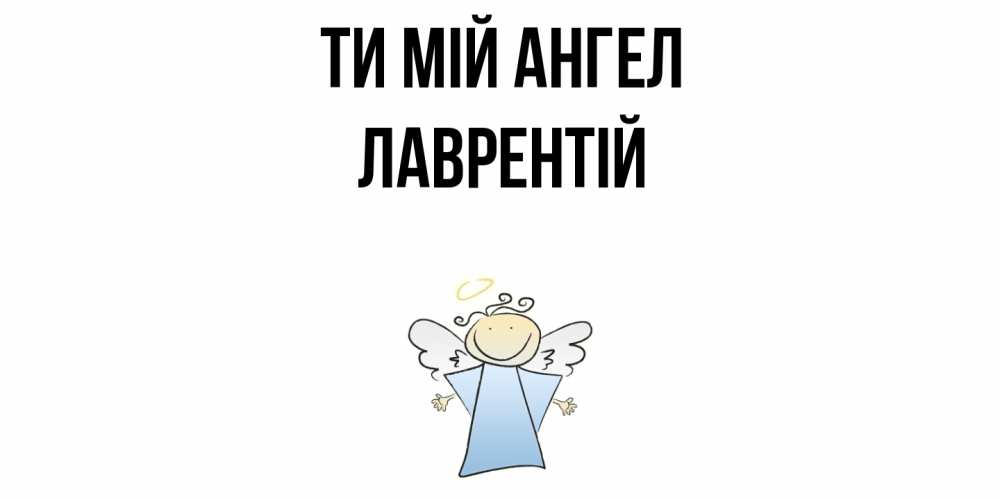 Открытка на каждый день з підписом, Лаврентій Ти мій ангел ангел Прикольна листівка з побажанням онлайн скачати безкоштовно 