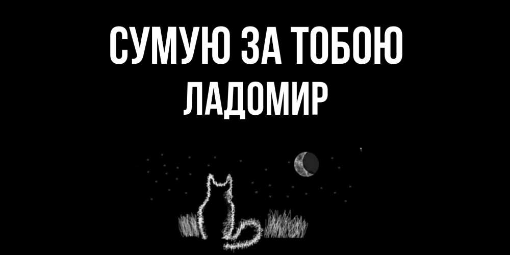 Открытка на каждый день з підписом, Ладомир Сумую за тобою кот Прикольна листівка з побажанням онлайн скачати безкоштовно 