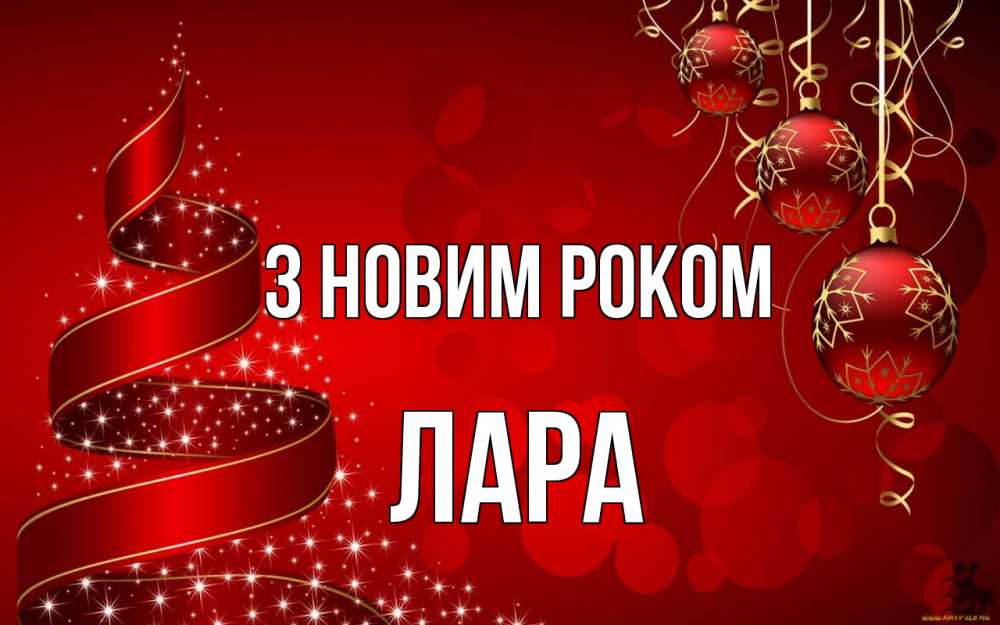 Открытка на каждый день з підписом, Лара З новим роком новый год Прикольна листівка з побажанням онлайн скачати безкоштовно 