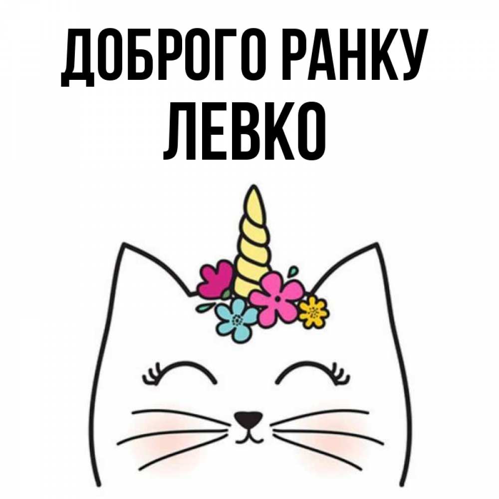 Открытка на каждый день з підписом, Левко Доброго ранку утречко Прикольна листівка з побажанням онлайн скачати безкоштовно 