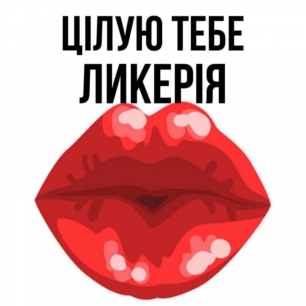 Открытка на каждый день з підписом, Ликерія Цілую тебе отправить открытку с поцелуем бесплатно и скачать для парня Прикольна листівка з побажанням онлайн скачати безкоштовно 