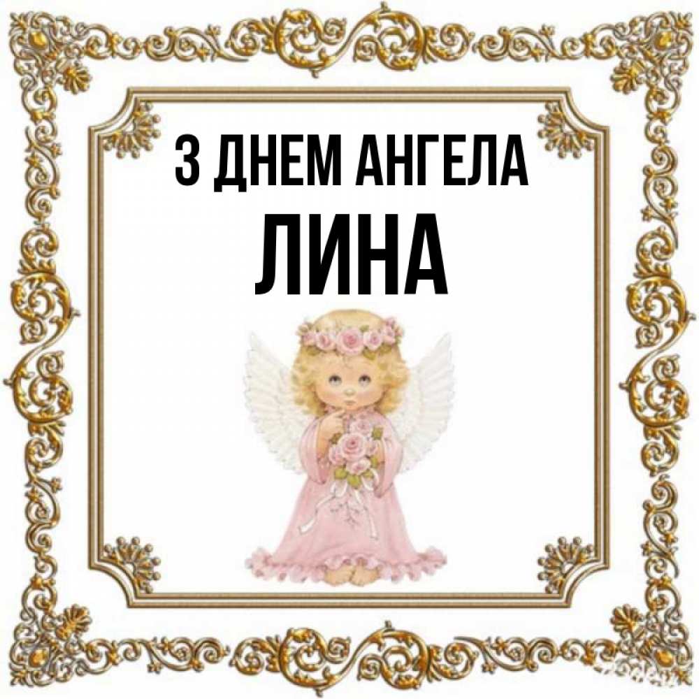 Открытка на каждый день з підписом, Лина З Днем ангела девочка ангел с крыльями и цветами в розовом платье Прикольна листівка з побажанням онлайн скачати безкоштовно 