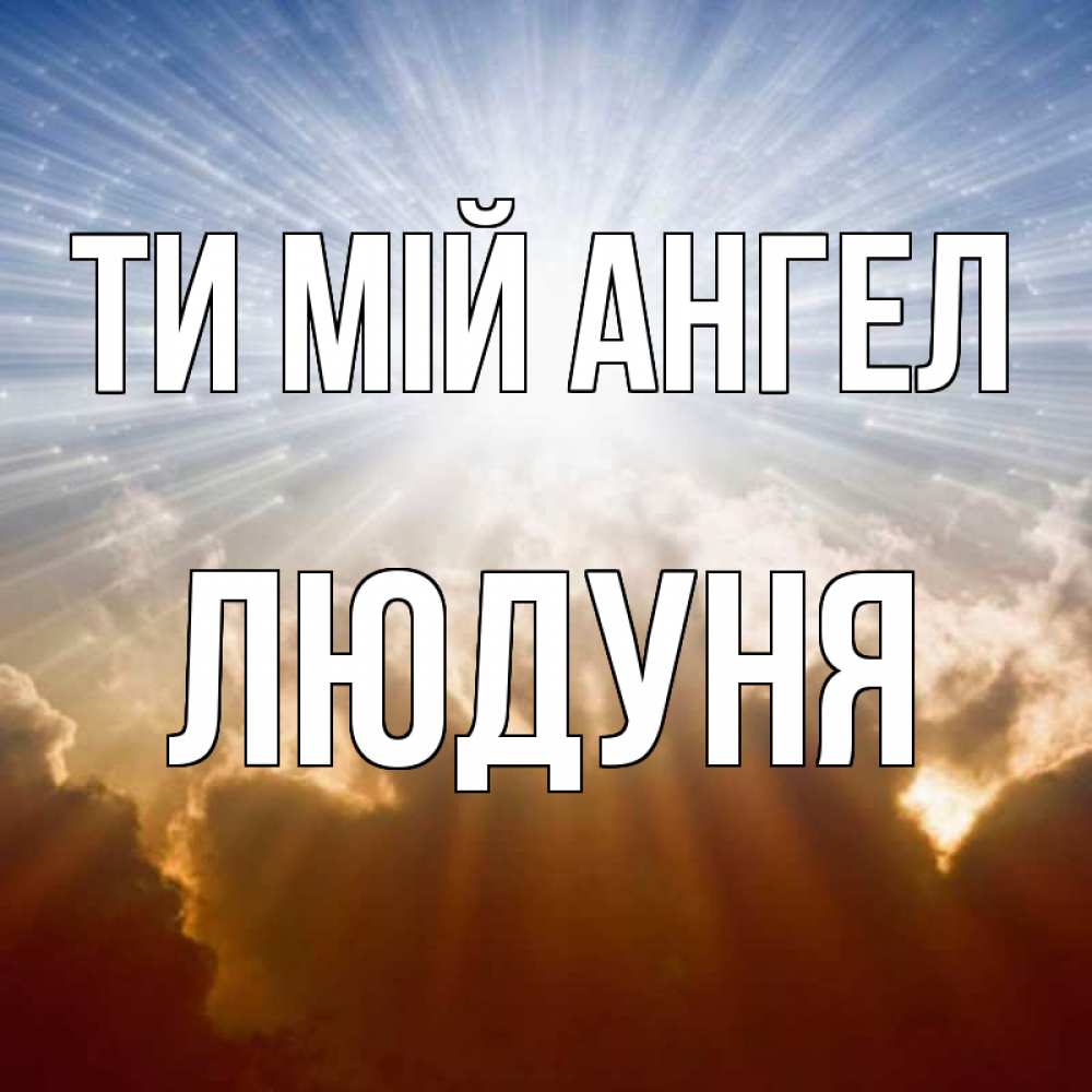 Открытка на каждый день з підписом, Людуня Ти мій ангел ангельский свет на небе Прикольна листівка з побажанням онлайн скачати безкоштовно 