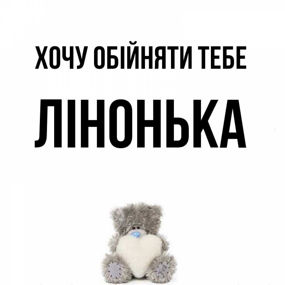 Открытка на каждый день з підписом, Лінонька Хочу обійняти тебе медвежонок с сердечком белого цвета Прикольна листівка з побажанням онлайн скачати безкоштовно 