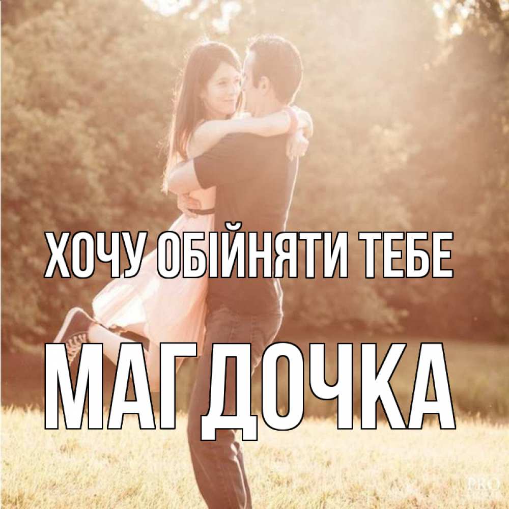 Открытка на каждый день з підписом, Магдочка Хочу обійняти тебе парень и девушка фото под фильтром Прикольна листівка з побажанням онлайн скачати безкоштовно 