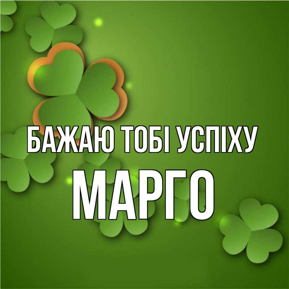 Открытка на каждый день з підписом, Марго Бажаю тобі успіху много трехлистных листочков клевера Прикольна листівка з побажанням онлайн скачати безкоштовно 