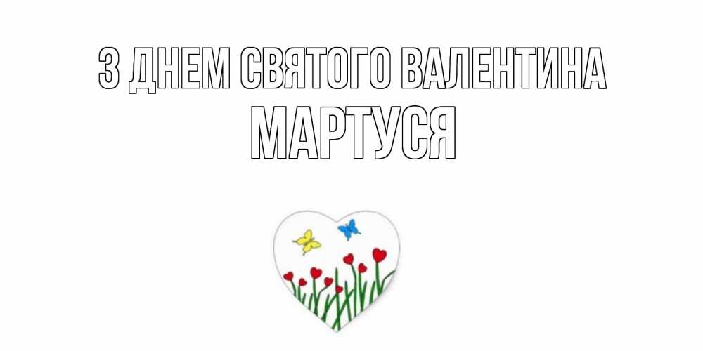 Открытка на каждый день з підписом, Мартуся З Днем Святого Валентина открытки онлайн на 14 февраля Прикольна листівка з побажанням онлайн скачати безкоштовно 