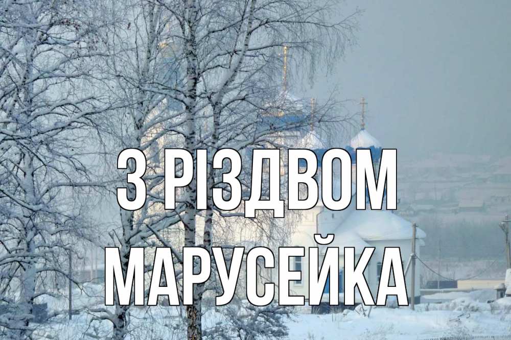 Открытка на каждый день з підписом, Марусейка З Різдвом храм, зима Прикольна листівка з побажанням онлайн скачати безкоштовно 
