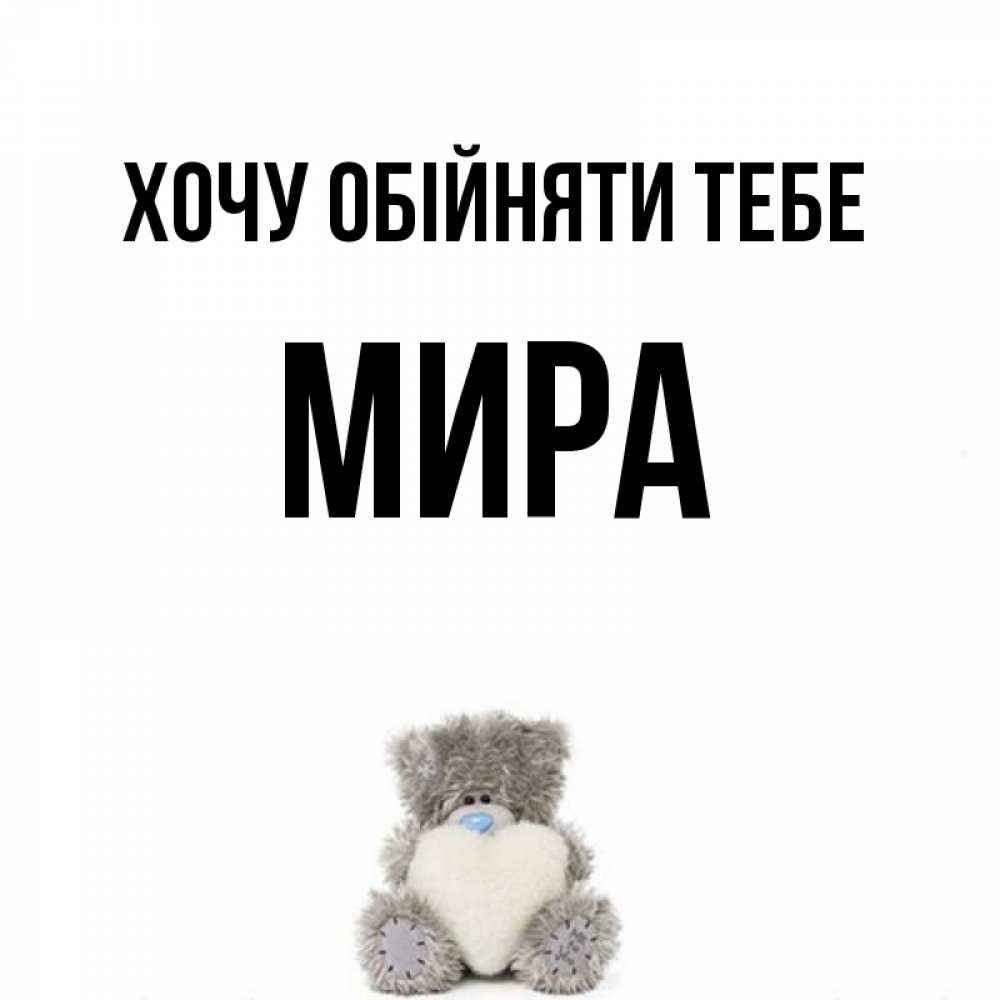 Открытка на каждый день з підписом, Мира Хочу обійняти тебе медвежонок с сердечком белого цвета Прикольна листівка з побажанням онлайн скачати безкоштовно 