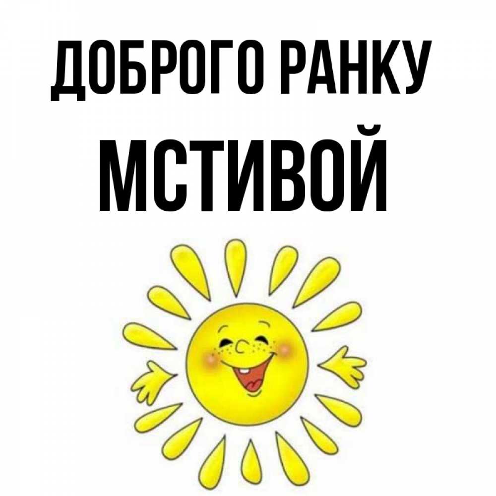 Открытка на каждый день з підписом, Мстивой Доброго ранку улыбка Прикольна листівка з побажанням онлайн скачати безкоштовно 