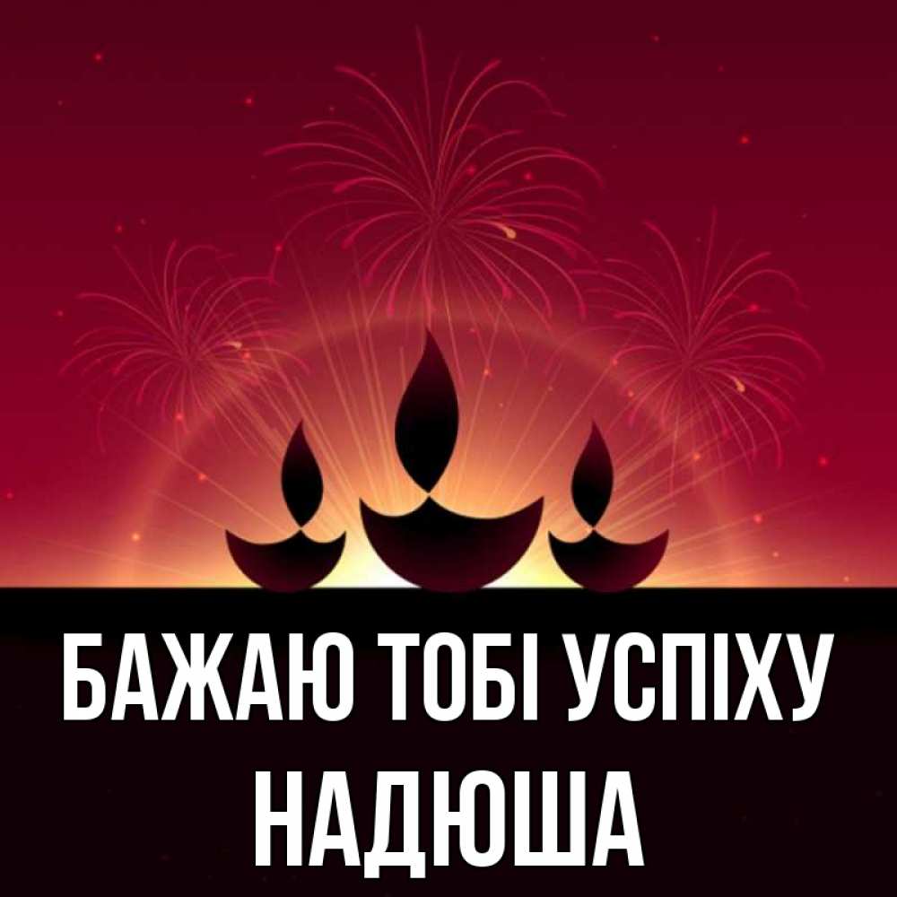 Открытка на каждый день з підписом, Надюша Бажаю тобі успіху праздник Прикольна листівка з побажанням онлайн скачати безкоштовно 