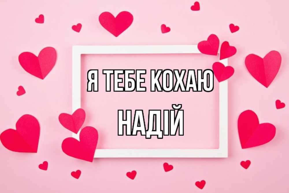 Открытка на каждый день з підписом, Надій Я тебе кохаю чернобелая картнка Прикольна листівка з побажанням онлайн скачати безкоштовно 