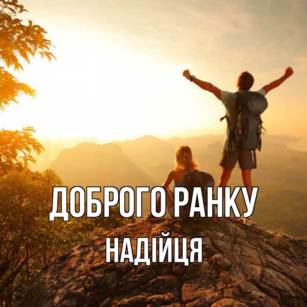 Открытка на каждый день з підписом, Надійця Доброго ранку утро в горах Прикольна листівка з побажанням онлайн скачати безкоштовно 