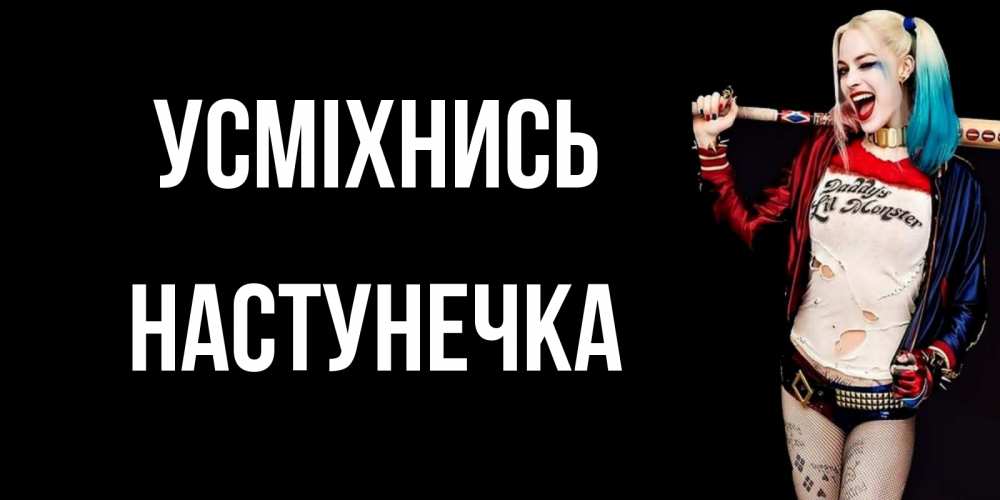 Открытка на каждый день з підписом, Настунечка Усміхнись пожелания быть позитивным Прикольна листівка з побажанням онлайн скачати безкоштовно 