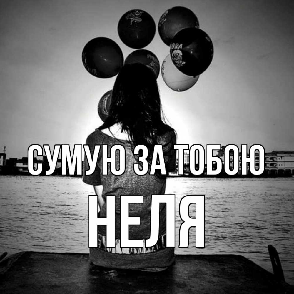 Открытка на каждый день з підписом, Неля Сумую за тобою девушка на мосту 1 Прикольна листівка з побажанням онлайн скачати безкоштовно 