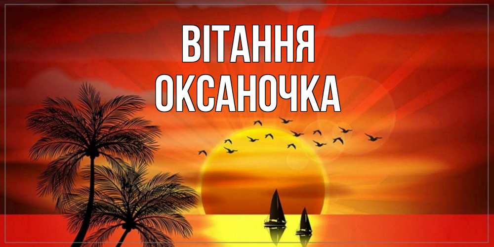 Открытка на каждый день з підписом, Оксаночка Вітання привет Прикольна листівка з побажанням онлайн скачати безкоштовно 