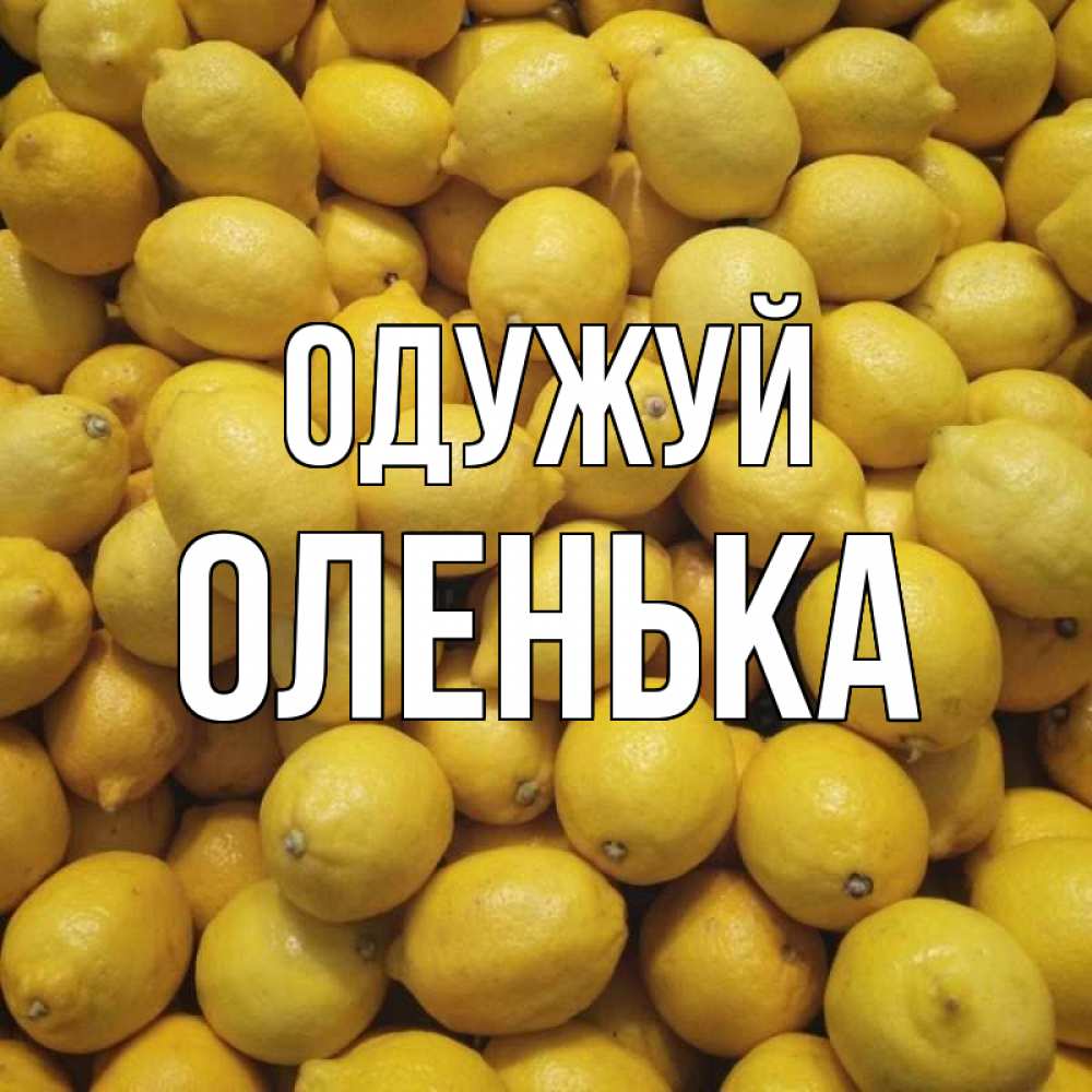 Открытка на каждый день з підписом, Оленька Одужуй это точно поможет Прикольна листівка з побажанням онлайн скачати безкоштовно 