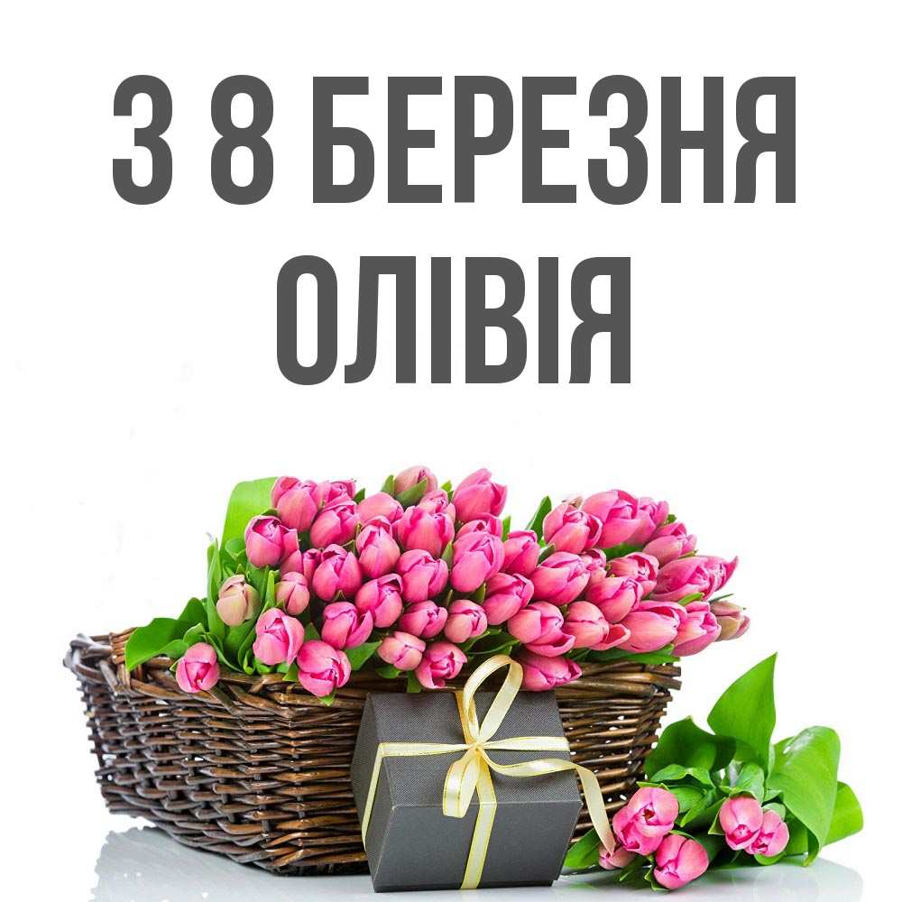 Открытка на каждый день з підписом, Олівія З 8 БЕРЕЗНЯ цветы Прикольна листівка з побажанням онлайн скачати безкоштовно 