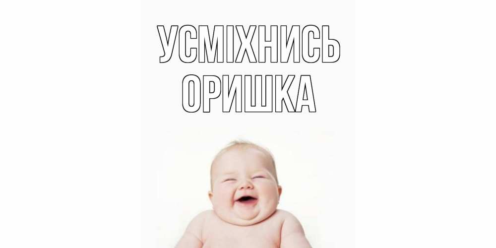 Открытка на каждый день з підписом, Оришка Усміхнись ребенок Прикольна листівка з побажанням онлайн скачати безкоштовно 