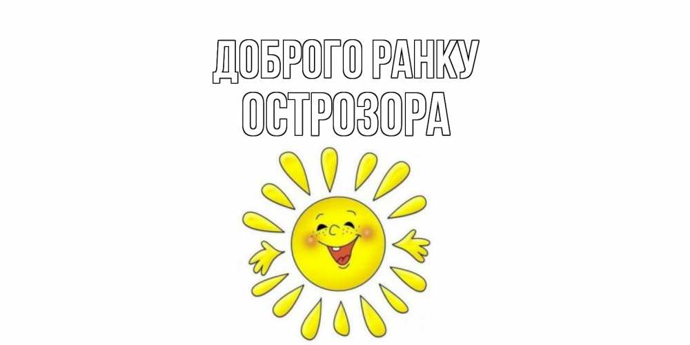 Открытка на каждый день з підписом, Острозора Доброго ранку солнце Прикольна листівка з побажанням онлайн скачати безкоштовно 