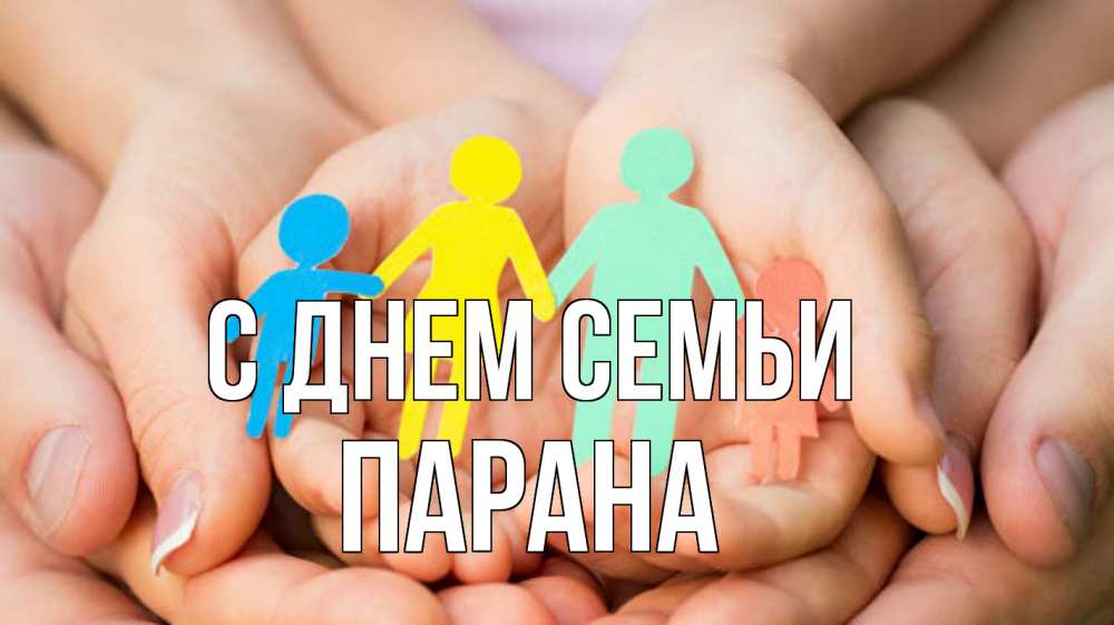 Открытка на каждый день з підписом, Парана С днем семьи Руки, бумага, семья Прикольна листівка з побажанням онлайн скачати безкоштовно 