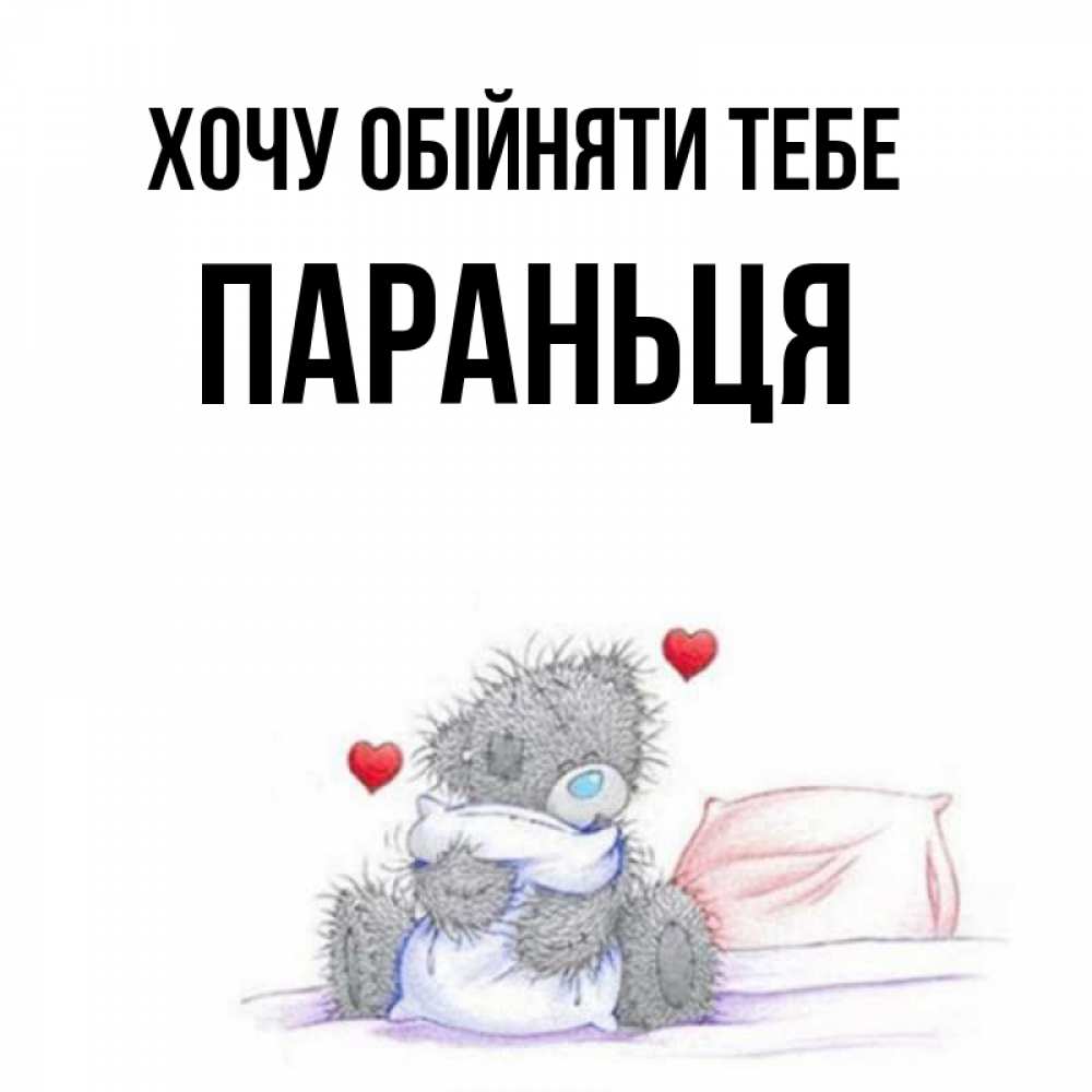 Открытка на каждый день з підписом, Параньця Хочу обійняти тебе сердечки мишка Тедди и кроватка Прикольна листівка з побажанням онлайн скачати безкоштовно 