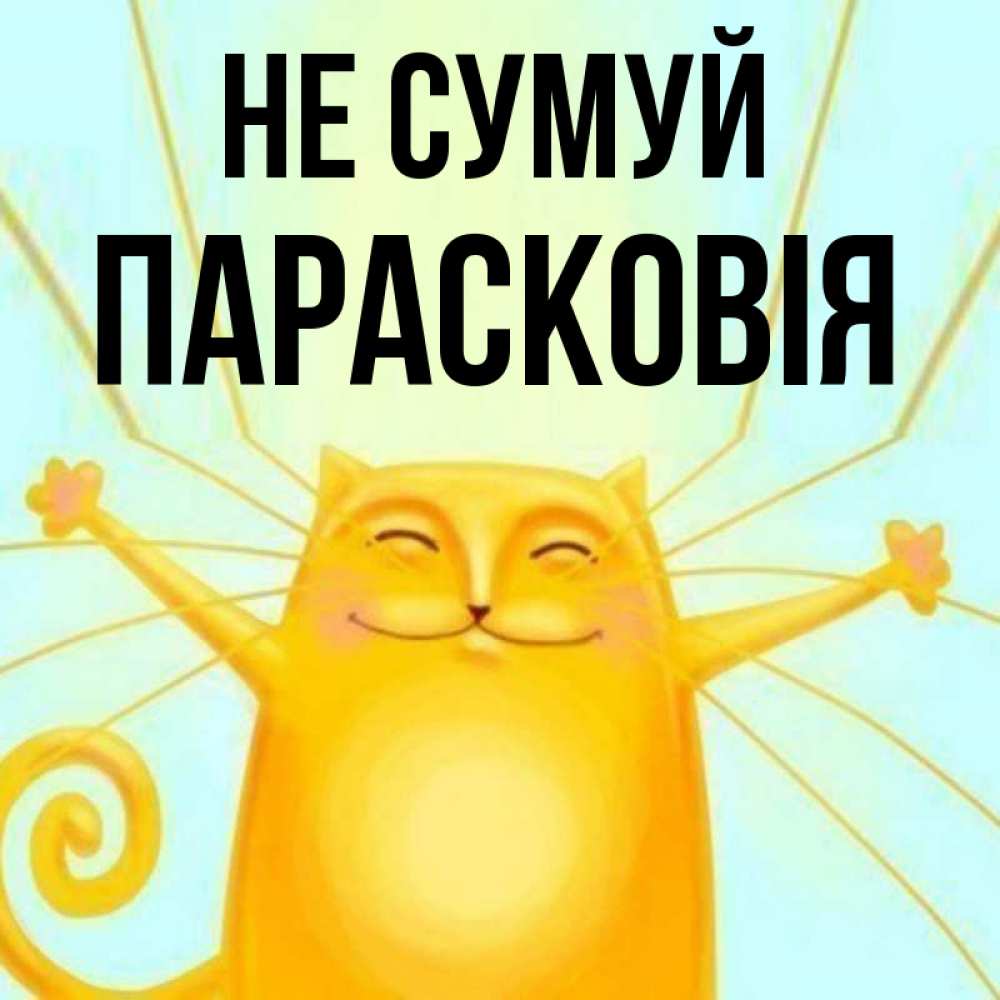 Открытка на каждый день з підписом, Парасковія Не сумуй обнимашки усатые Прикольна листівка з побажанням онлайн скачати безкоштовно 