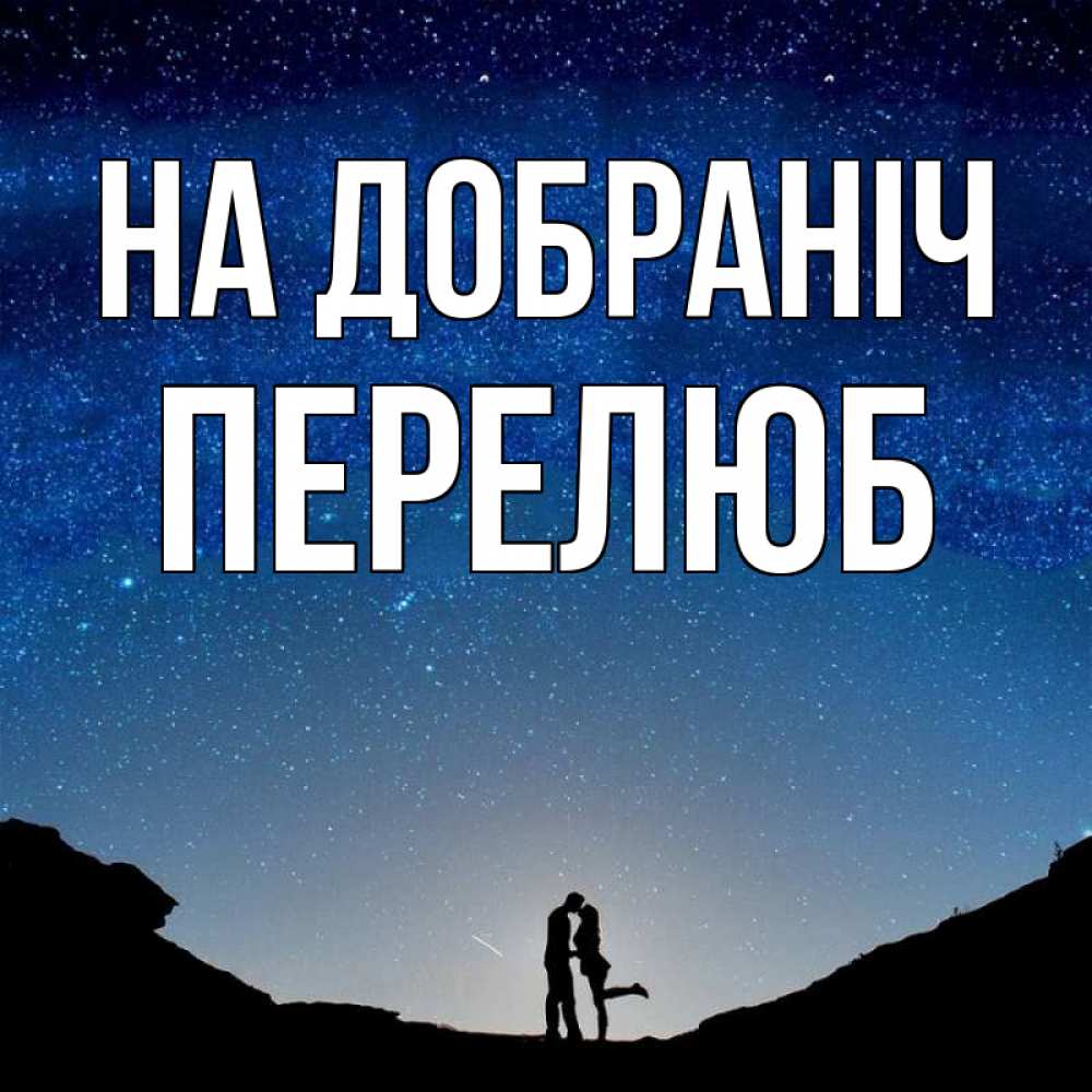 Открытка на каждый день з підписом, Перелюб На добраніч звездное небо и люди Прикольна листівка з побажанням онлайн скачати безкоштовно 