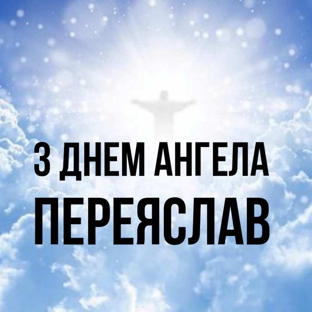 Открытка на каждый день з підписом, Переяслав З Днем ангела ангел на облаках в свете солнца Прикольна листівка з побажанням онлайн скачати безкоштовно 
