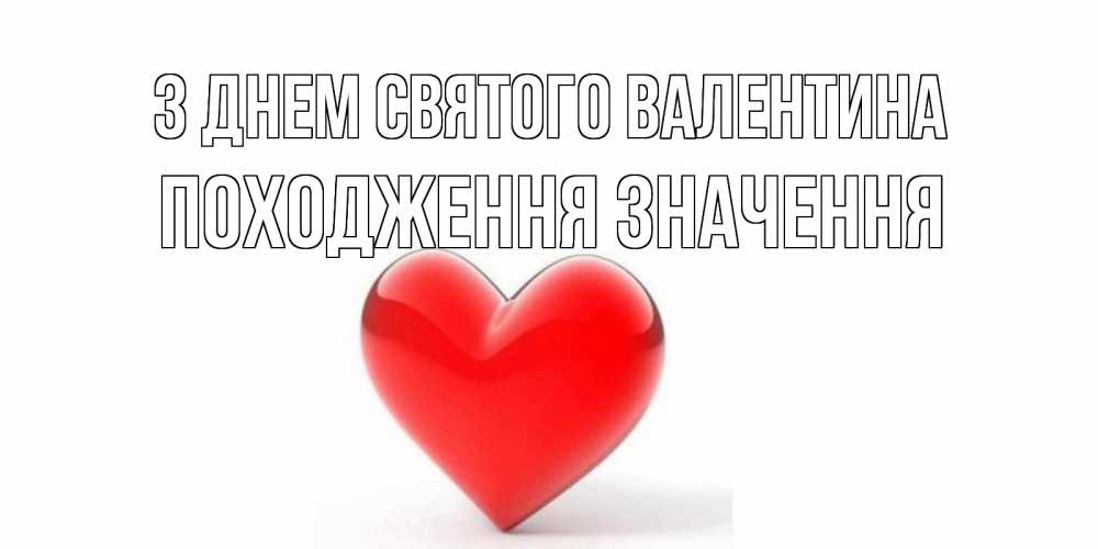 Открытка на каждый день з підписом, Походження,-значення З Днем Святого Валентина сердечко на 14 февраля Прикольна листівка з побажанням онлайн скачати безкоштовно 