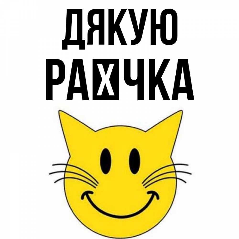 Открытка на каждый день з підписом, Раєчка Дякую улыбающийся смайл кот Прикольна листівка з побажанням онлайн скачати безкоштовно 