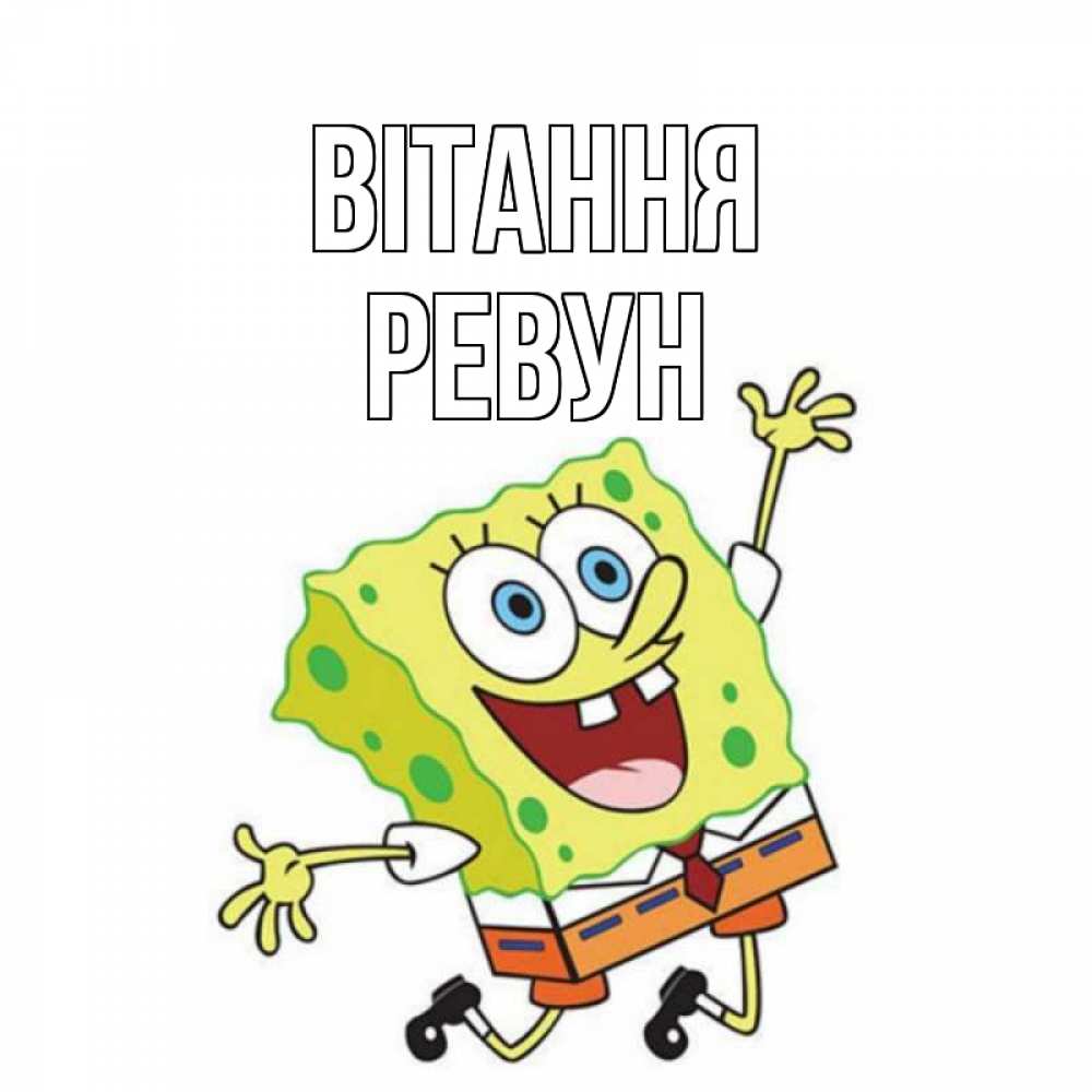 Открытка на каждый день з підписом, Ревун Вітання губка боб в прыжке Прикольна листівка з побажанням онлайн скачати безкоштовно 