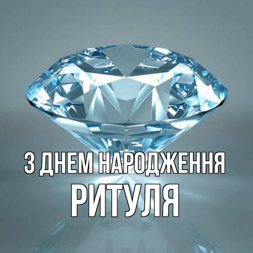 Открытка на каждый день з підписом, Ритуля З Днем народження с бриллиантом голубого цвета Прикольна листівка з побажанням онлайн скачати безкоштовно 