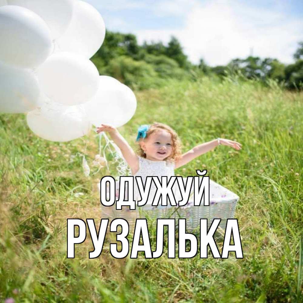 Открытка на каждый день з підписом, Рузалька Одужуй девочка сидит в корзине наверное от этого больной должен выздороветь Прикольна листівка з побажанням онлайн скачати безкоштовно 