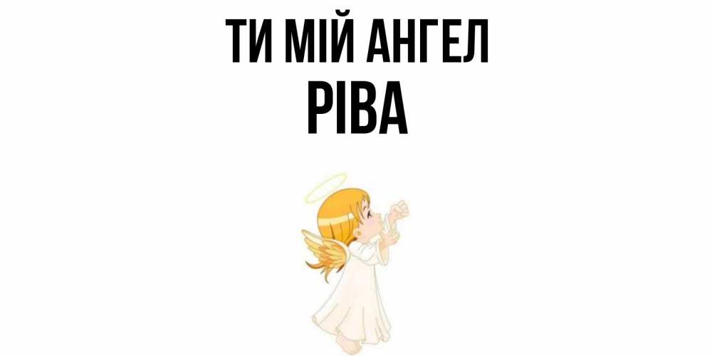 Открытка на каждый день з підписом, Ріва Ти мій ангел ангел, девочка Прикольна листівка з побажанням онлайн скачати безкоштовно 