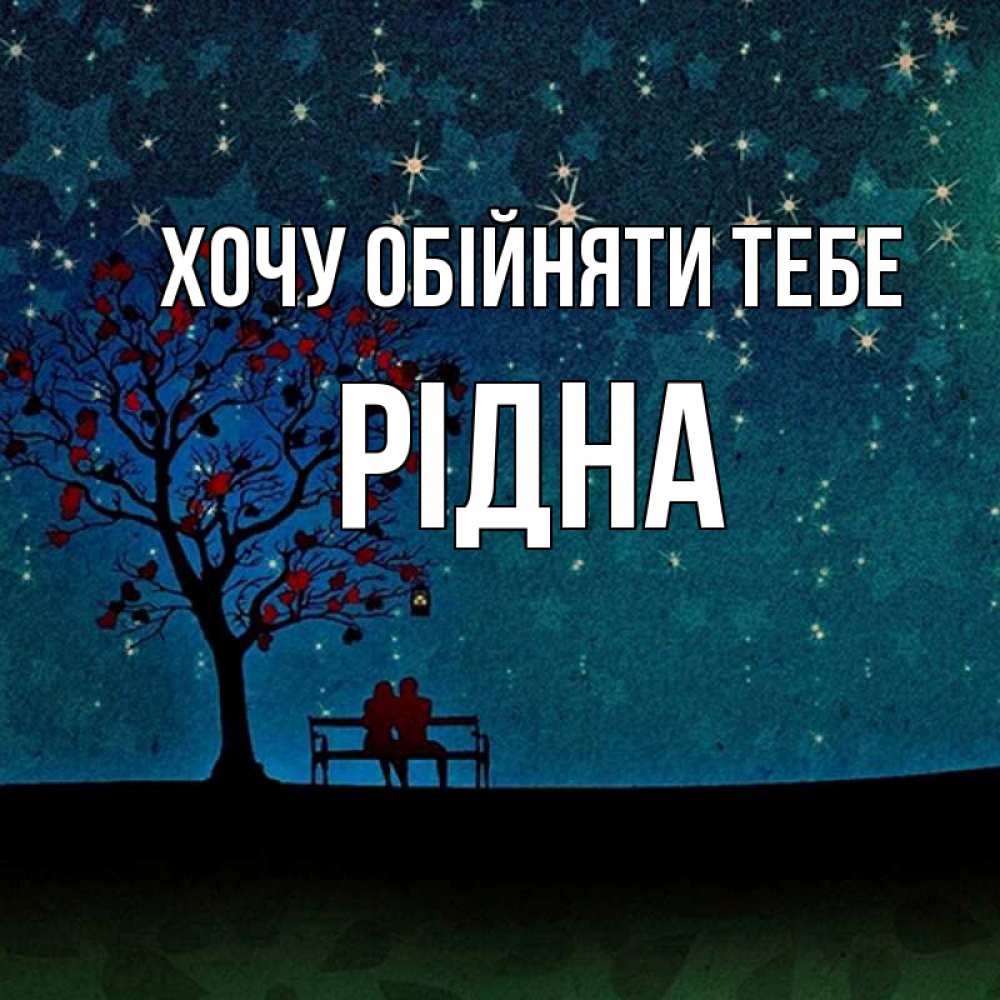 Открытка на каждый день з підписом, Рідна Хочу обійняти тебе много звезд Прикольна листівка з побажанням онлайн скачати безкоштовно 