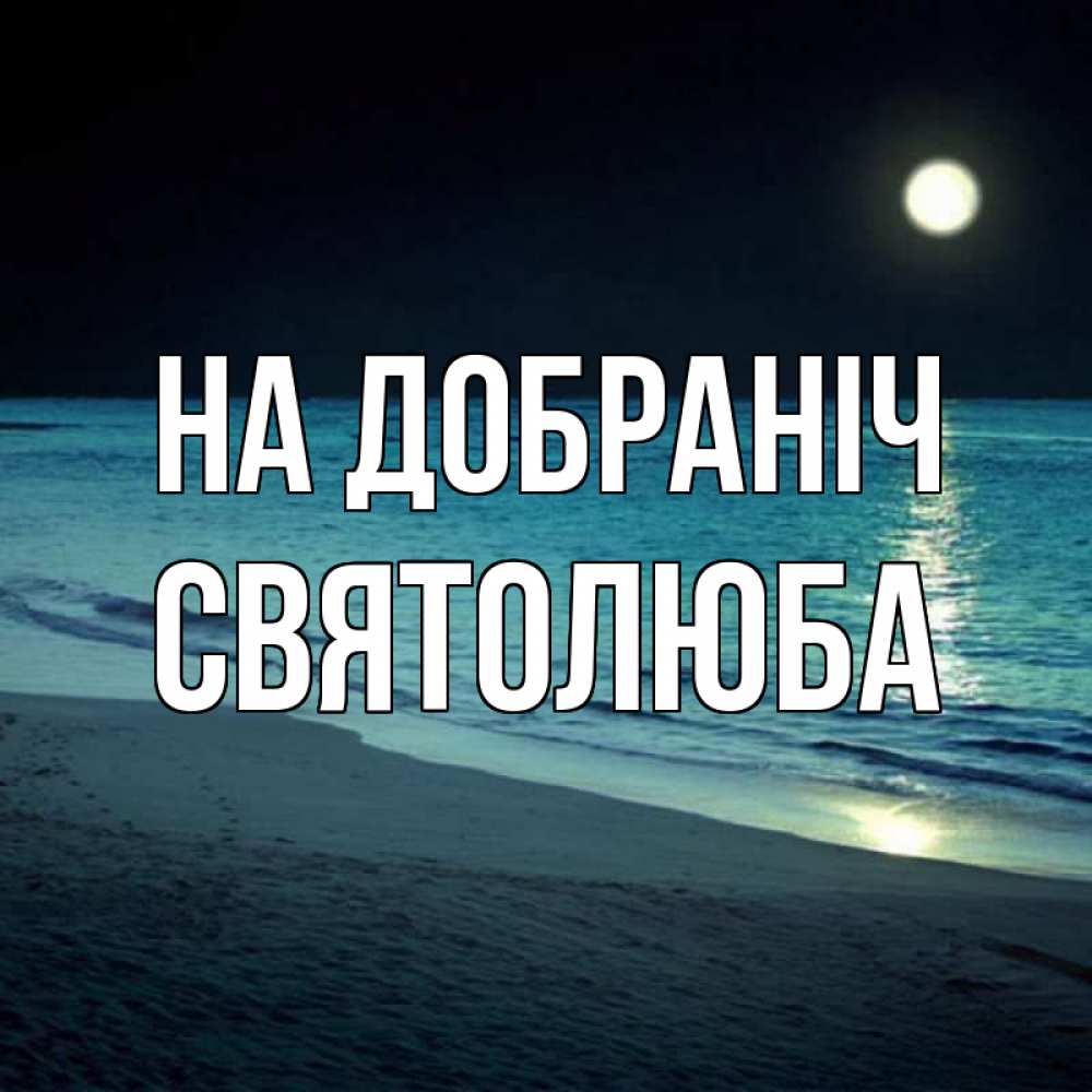 Открытка на каждый день з підписом, Святолюба На добраніч нежное море ночью Прикольна листівка з побажанням онлайн скачати безкоштовно 