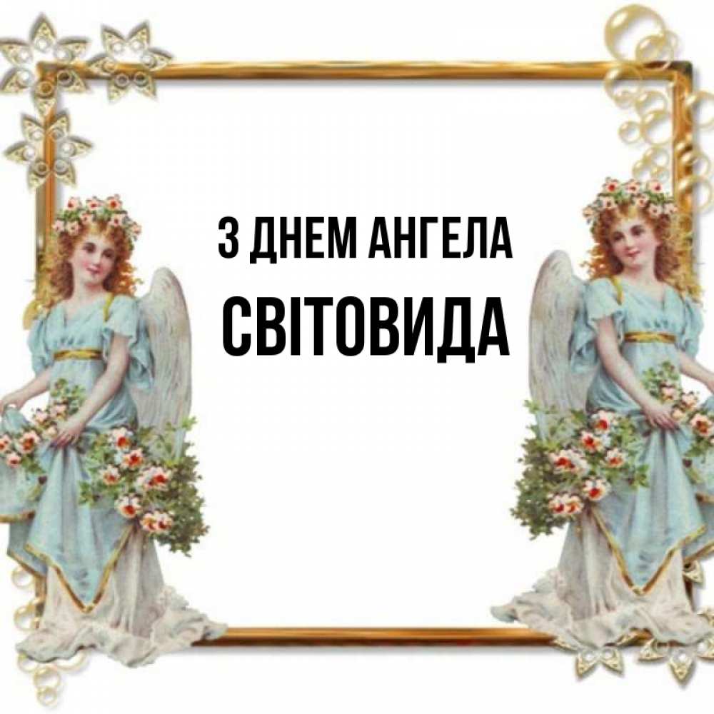 Открытка на каждый день з підписом, Світовида З Днем ангела рамочка из золота и ангелы Прикольна листівка з побажанням онлайн скачати безкоштовно 