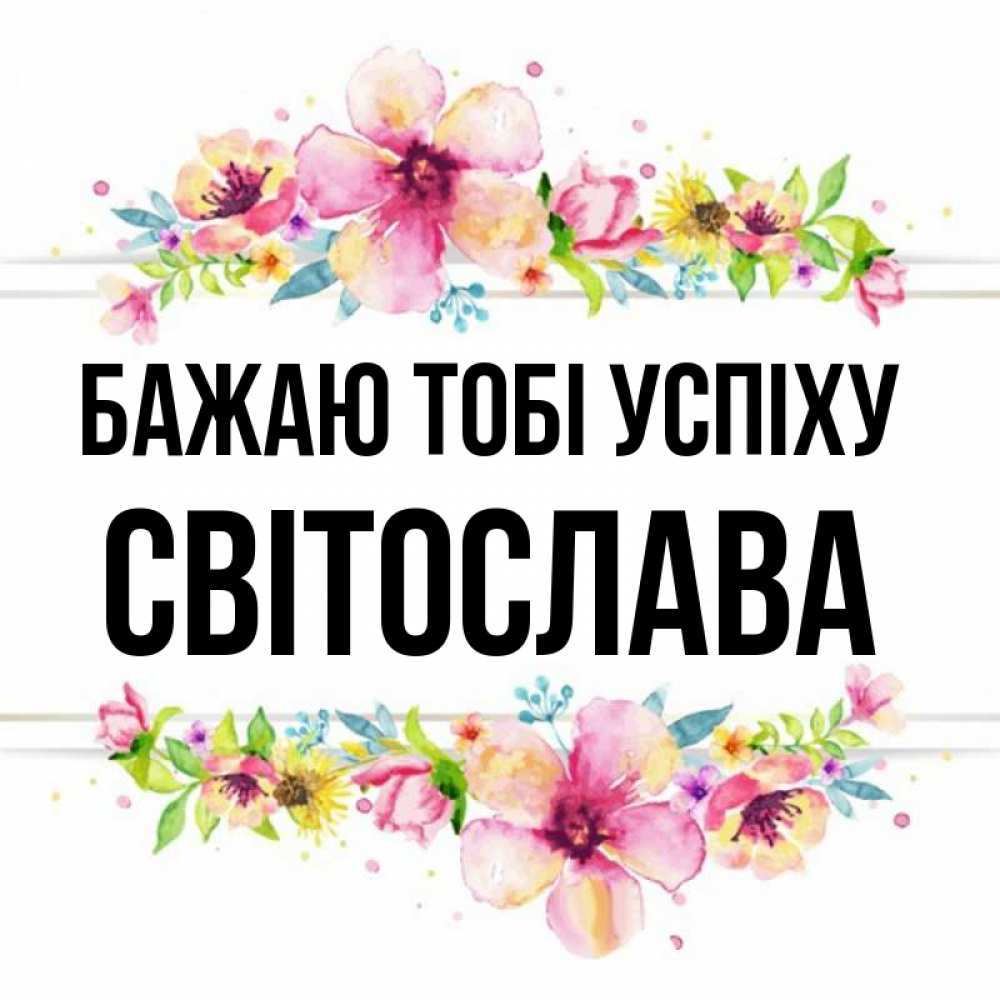 Открытка на каждый день з підписом, Світослава Бажаю тобі успіху пусть повезет 1 Прикольна листівка з побажанням онлайн скачати безкоштовно 