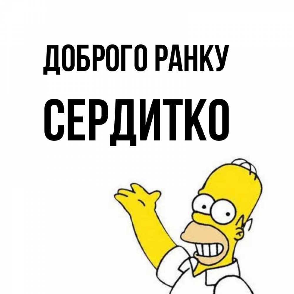 Открытка на каждый день з підписом, Сердитко Доброго ранку открытки с пожеланиями Прикольна листівка з побажанням онлайн скачати безкоштовно 