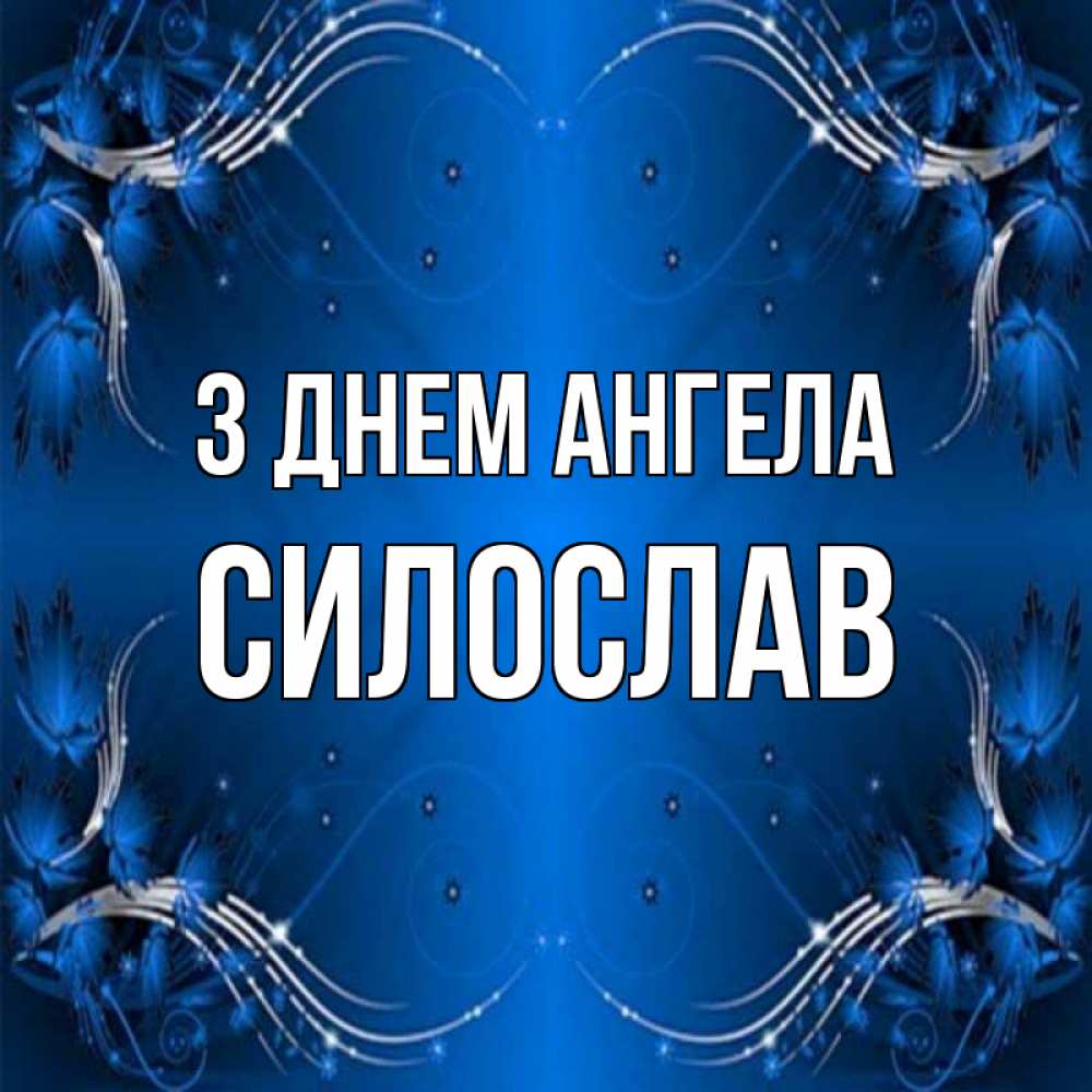 Открытка на каждый день з підписом, Силослав З Днем ангела красивая рамочка с узорами Прикольна листівка з побажанням онлайн скачати безкоштовно 