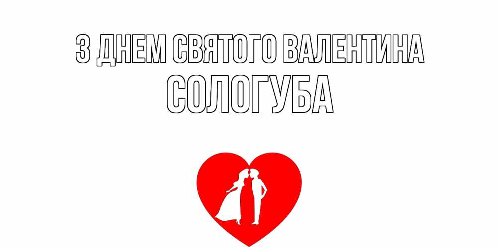 Открытка на каждый день з підписом, Сологуба З Днем Святого Валентина парень и девушка целуются Прикольна листівка з побажанням онлайн скачати безкоштовно 