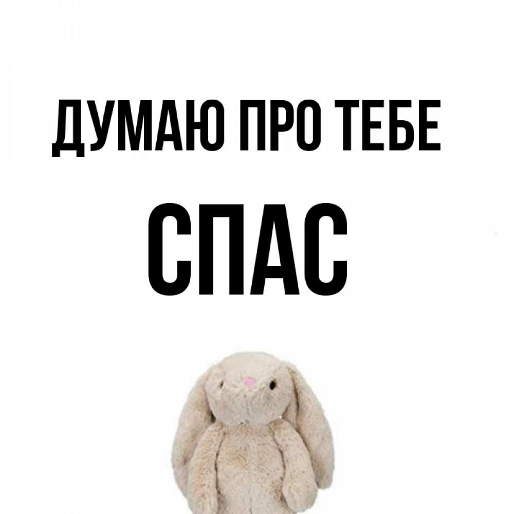 Открытка на каждый день з підписом, Спас Думаю про тебе открытки с текстами и подписями Прикольна листівка з побажанням онлайн скачати безкоштовно 
