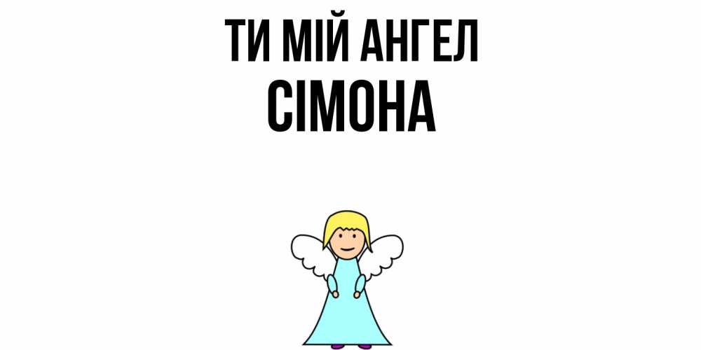 Открытка на каждый день з підписом, Сімона Ти мій ангел ангел Прикольна листівка з побажанням онлайн скачати безкоштовно 