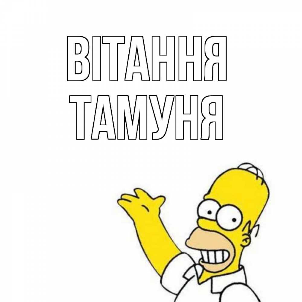 Открытка на каждый день з підписом, Тамуня Вітання Симпсоны Прикольна листівка з побажанням онлайн скачати безкоштовно 