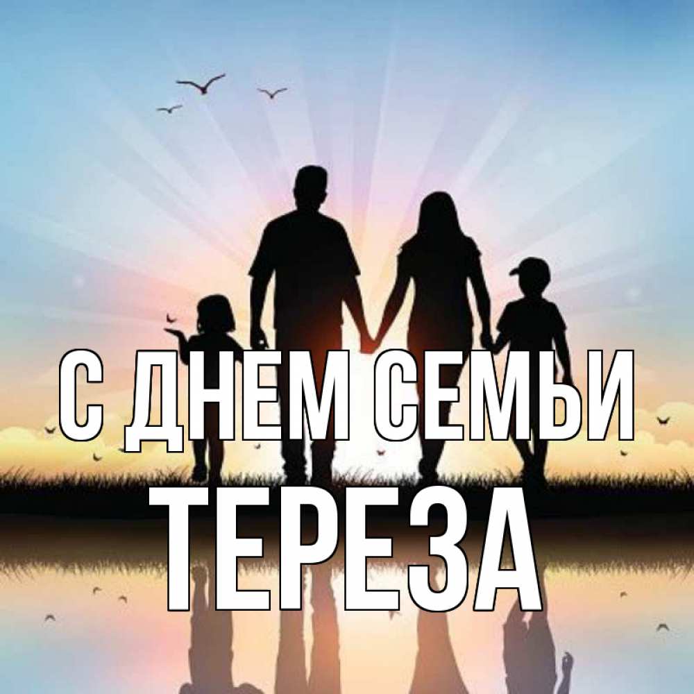 Открытка на каждый день з підписом, Тереза С днем семьи сын, дочка, мама, папа, море , закат Прикольна листівка з побажанням онлайн скачати безкоштовно 