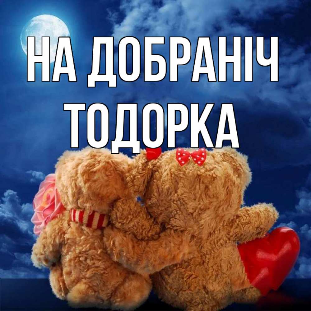 Открытка на каждый день з підписом, Тодорка На добраніч плюшевые Прикольна листівка з побажанням онлайн скачати безкоштовно 