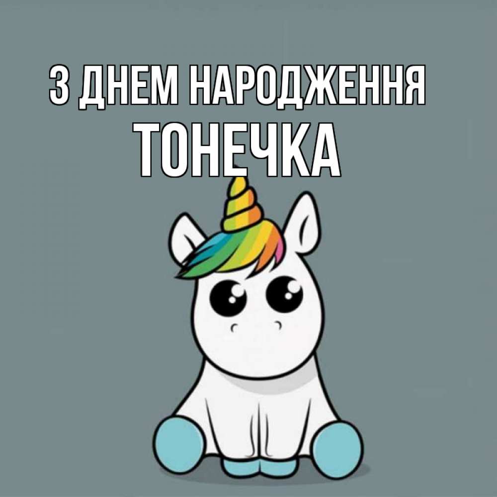 Открытка на каждый день з підписом, Тонечка З Днем народження пони Прикольна листівка з побажанням онлайн скачати безкоштовно 