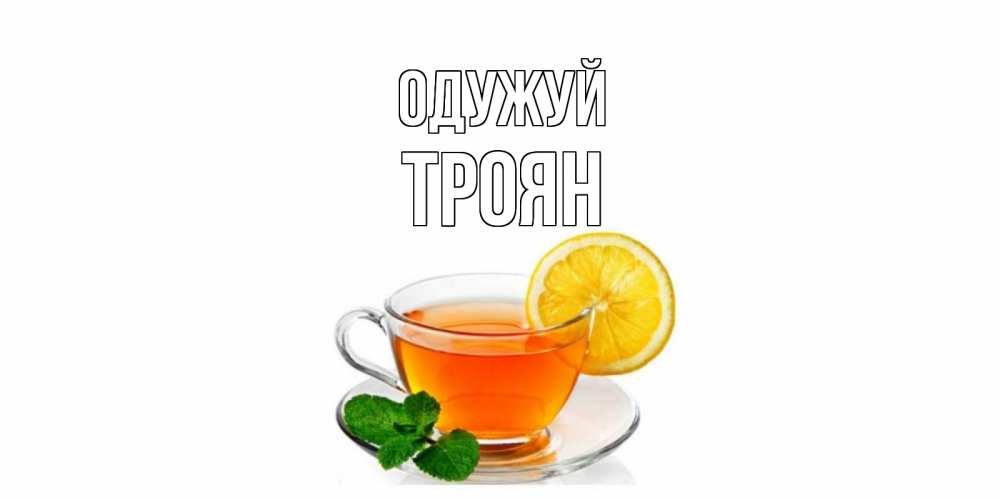 Открытка на каждый день з підписом, Троян Одужуй открытка для больного не болей Прикольна листівка з побажанням онлайн скачати безкоштовно 