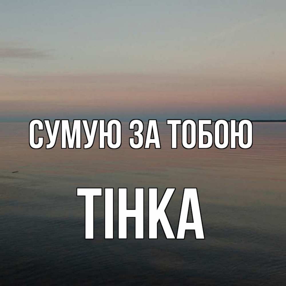 Открытка на каждый день з підписом, Тінка Сумую за тобою пусто Прикольна листівка з побажанням онлайн скачати безкоштовно 